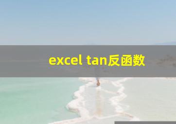 excel tan反函数